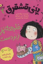 پنی قشقرق 4 (فاجعه پز زبردست)