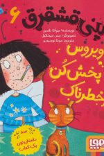 پنی قشقرق 6 (ویروس پخش کن خطرناک)