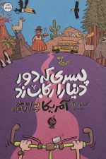 پسری که دور دنیا را رکاب زد 2 (سفر به آمریکا)