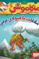 ماکاموشی (12) ملاقات باهیولا