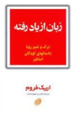 زبان از یادرفته (درک و تعبیر رویا، داستانهای کودکان، اساطیر)