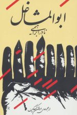ابوالمشاغل
