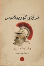 تراژدی کورولانوس