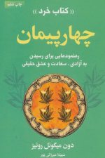 چهار پیمان «کتاب خرد» (رهنمودهایی برای رسیدن به آزادی، سعادت و عشق حقیقی)
