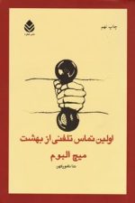 اولین تماس تلفنی از بهشت