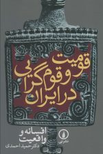 قومیت و قوم گرایی در ایران (افسانه و واقعیت)