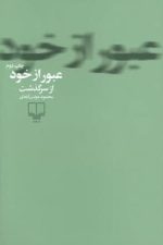 عبور از خود