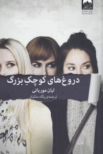 دروغ های کوچک بزرگ