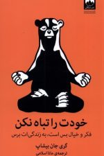 خودت را تباه نکن