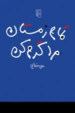 تمام زمستان مرا گرم کن