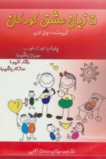 5 زبان عشق کودکان (چگونه با کودک خود…مهربان باشیم؟رفتار کنیم؟سازگار باشیم؟)