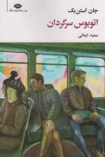 اتوبوس سرگردان (مجموعه آثار 7)