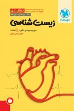 زیست شناسی جمع بندی مهر و ماه