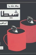 یک ماه با شیطان