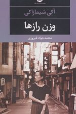 وزن رازها (ادبیات مدرن جهان