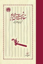 مقالات شمس تبریزی