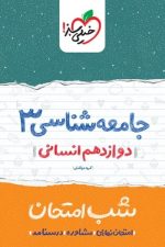 شب امتحان جامعه شناسی دوازدهم خیلی سبز