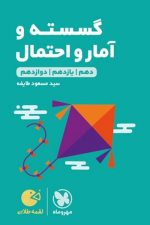 مهر و ماه لقمه گسسته و آمار و احتمال 00