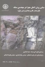 مبانی روش المان مجزا در مهندسی سنگ نظریه ها و کاربردها (ویرایش اول) 163