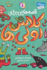 قصه هایی برای کلاس اولی ها