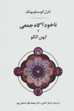 ناخودآگاه جمعی و کهن الگو