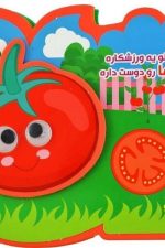 کتاب فومی چشمی (کوچولو یه ورزشکاره)