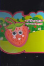 کتاب فومی چشمی (کوچولوسیب گلابی میوه)