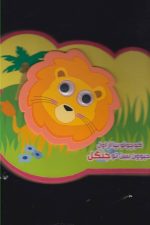 کتاب فومی چشمی (کوچولو بیا از اول)
