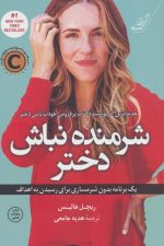 شرمنده نباش دختر (یک برنامه بدون شرمساری برای رسیدن به اهداف)