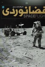 دایرة المعارف مصور فضانوردی
