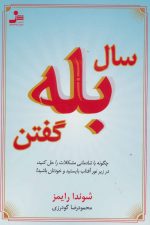 سال بله گفتن (چگونه با شادمانی مشکلات را حل کنید)