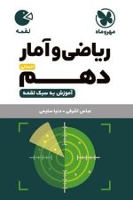 ریاضی و آمار دهم انسانی لقمه