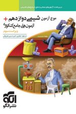 موج آزمون شیمی دوازدهم درسنامه + آزمون