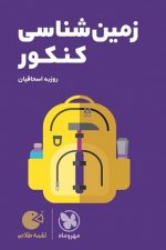 مهر و ماه لقمه زمین شناسی کنکور 01