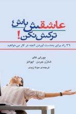 عاشقش باش، ترکش نکن