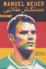 مانوئل نویر