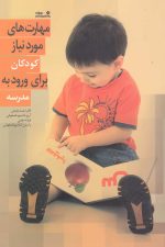 مهارت هایی مورد نیاز کودک برای ورود به
