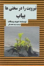 نیرویت رادرسختی هابیاب