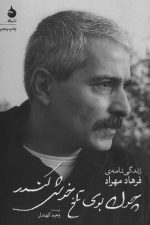 چون بوی تلخ خوش کندر (زندگی نامه فرهاد مهراد)