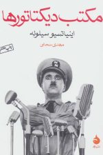 مکتب دیکتاتورها