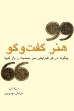 هنرگفت و گو (چگونه بتوانیم در هر موقعیتی سر صحبت را باز کنیم)