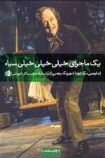یک ماجرای خیلی خیلی خیلی سیاه