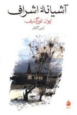 آشیانه اشراف