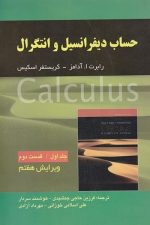 حساب دیفرانسل و انتگرال  (جلد اول ، قسمت دوم)