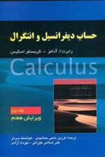 حساب دیفرانسیل و انتگرال (جلد دوم) ویرایش هفتم