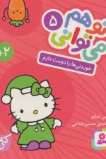 تو هم می توانی 5 (خوردنی ها را دوست دارم)