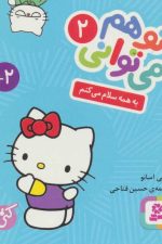 تو هم می توانی 2 (به همه سلام می کنم)