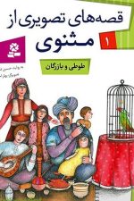 قصه های تصویری از مثنوی 1 (طوطی و بازرگان)