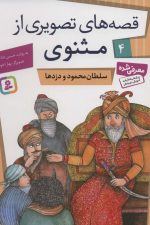 قصه های تصویری از مثنوی 4 (سلطان محمود و دزدها)