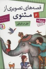 قصه های تصویری از مثنوی 6 (فیل در تاریکی)